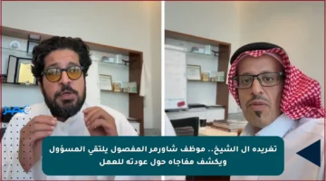 تغريدة آل الشيخ.. موظف شاورمر المفصول يلتقي المسؤول ويكشف مفاجأة حول عودته للعمل